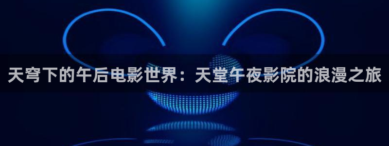 电影网 星空