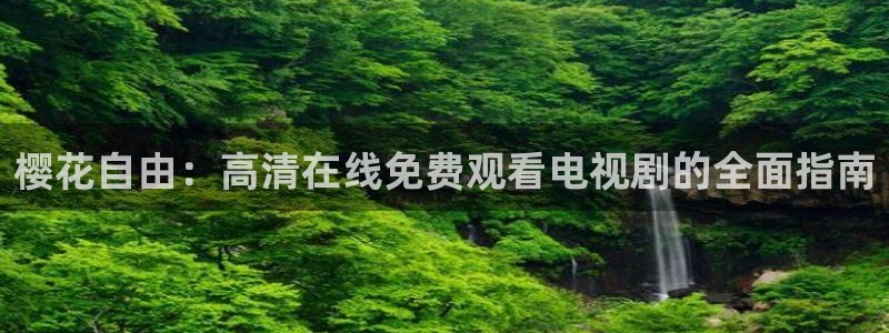 西瓜视频最新电视剧免费观看