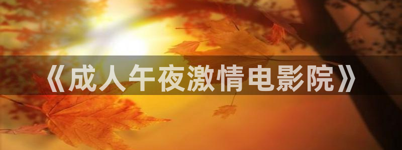 星空免费观看高清完整版
